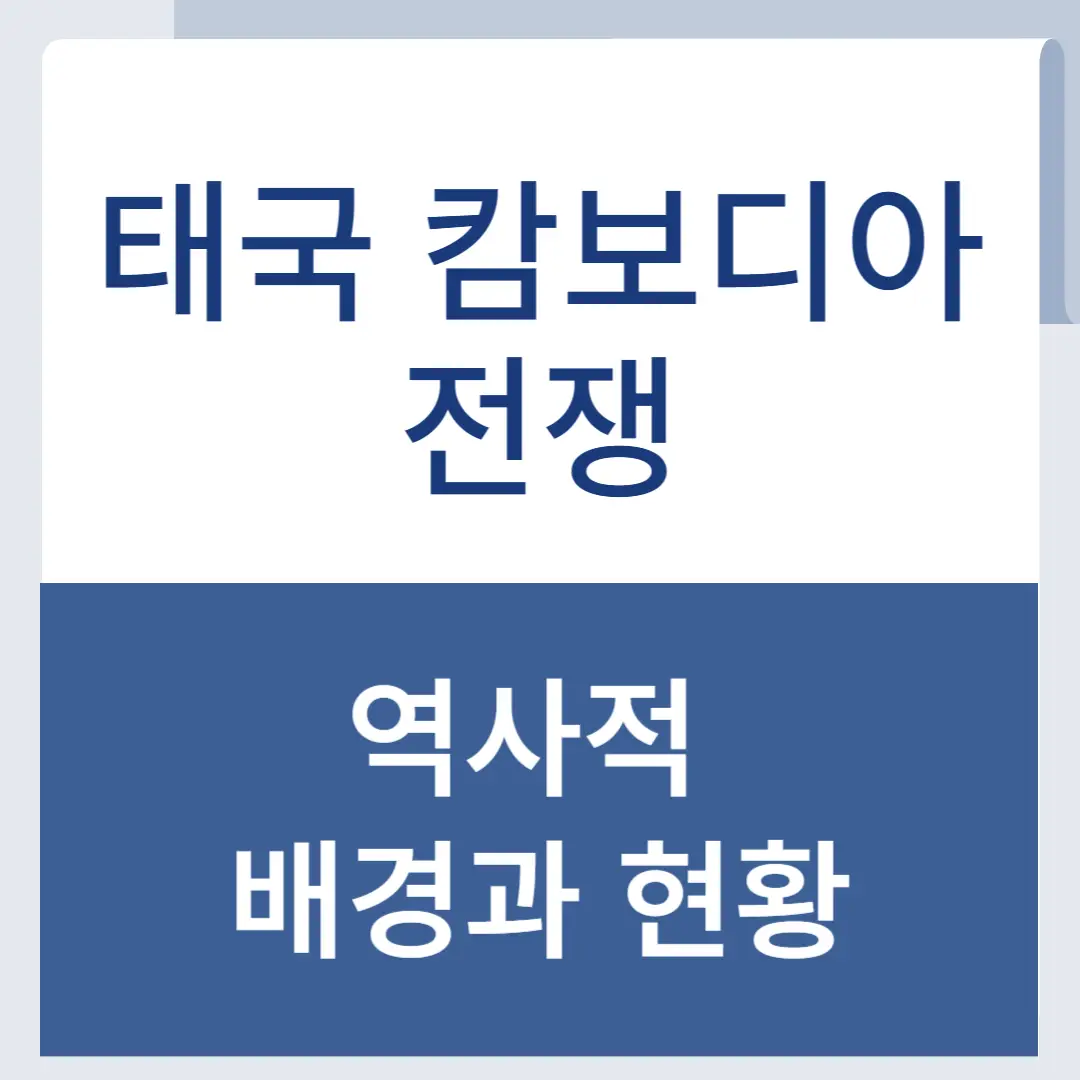 태국캄보디아전쟁