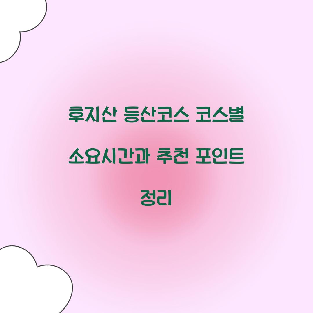 후지산 등산코스 코스별 소요시간
