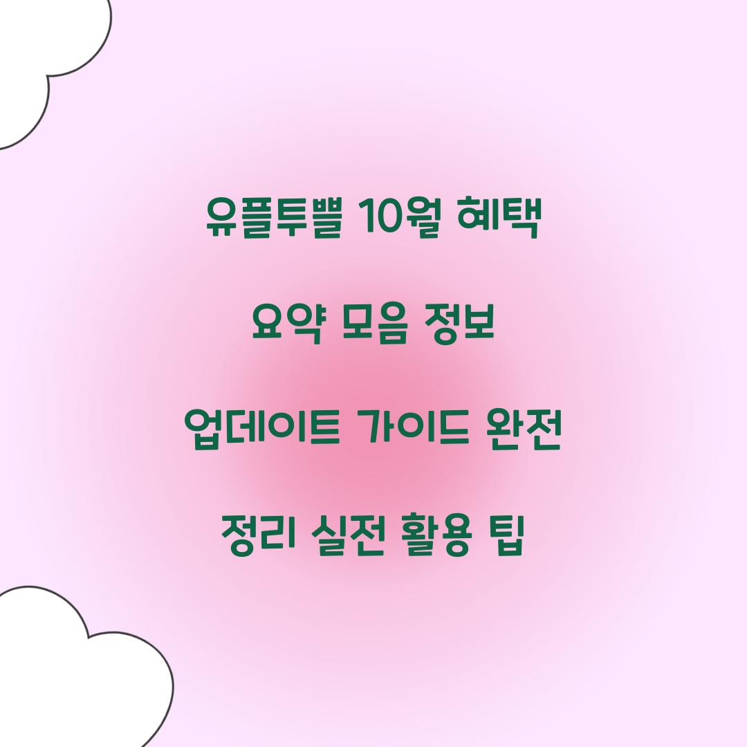 유플투쁠 10월 혜택