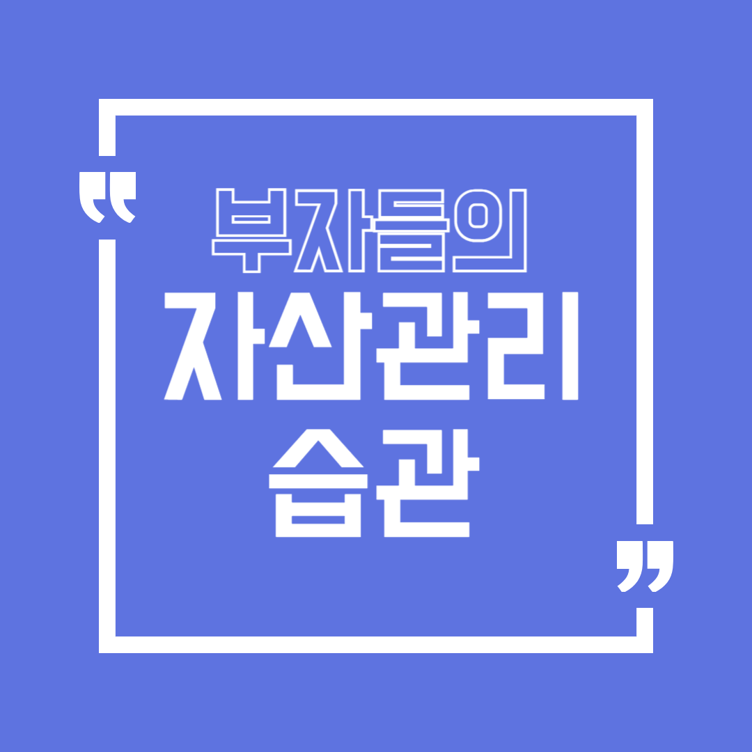 부자들이 먼저 하는 자산 관리 습관