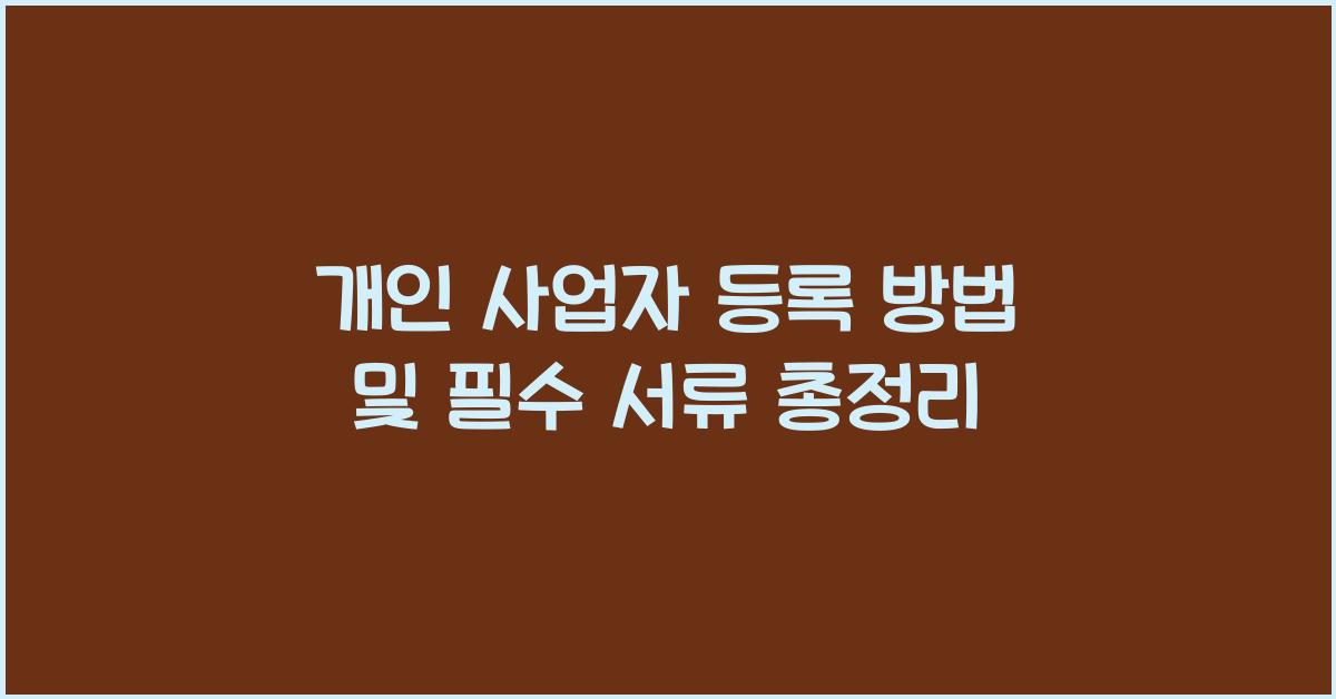 개인 사업자 등록 방법