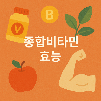 종합비타민의 건강 효과를 표현한 플랫 디자인 이미지