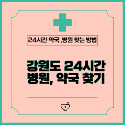 강원도 병원·약국 찾기, 공휴일과 주말 야간에도 걱정 마세요