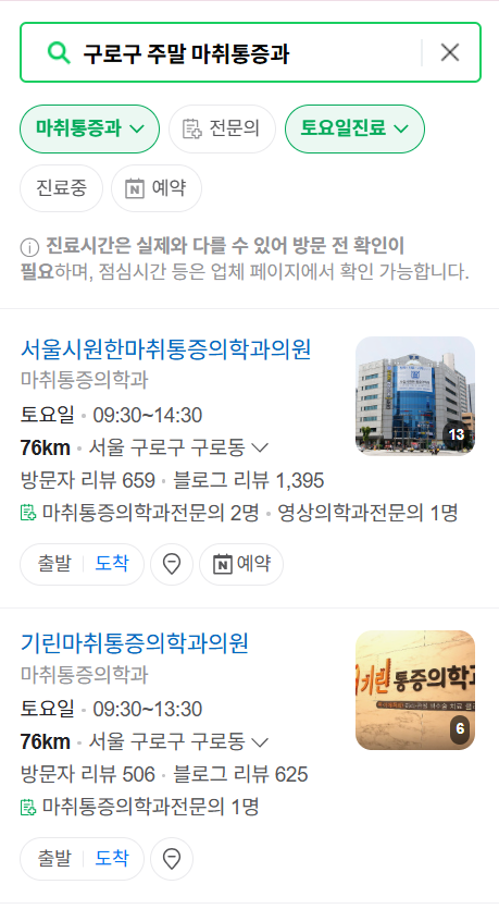 서울 구로구 주말 문 여는 통증클리닉 병원 추천 목록 ❘ 토요일, 일요일, 공휴일 도수치료 통증주사 신경차단술 ❘ 마취통증의학과 정리
