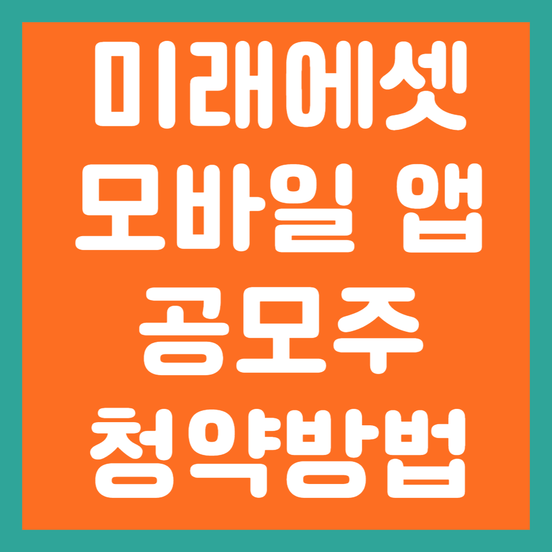 미래에셋모바일앱공모주청약방법