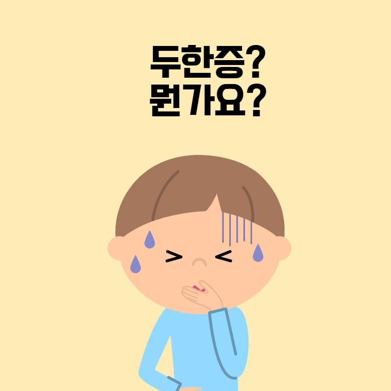 두한증치료방법