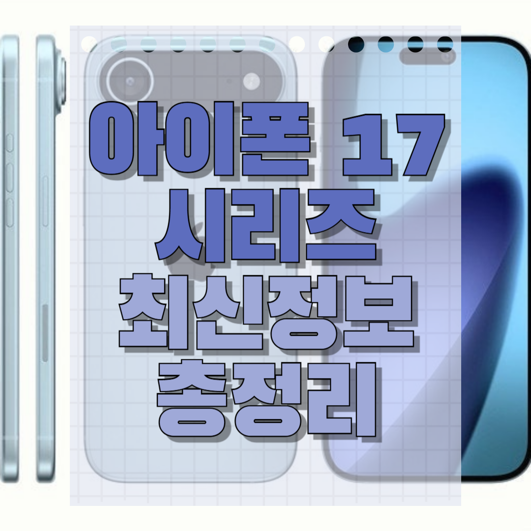 아이폰 17 시리즈 아이폰 17 에어 최신 정보 정리
