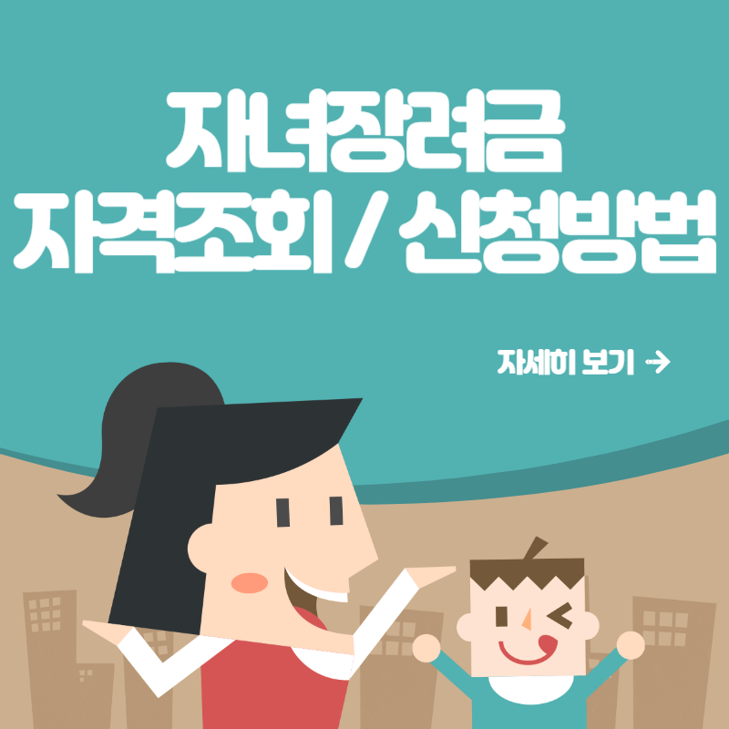 자녀장려금 자격조회