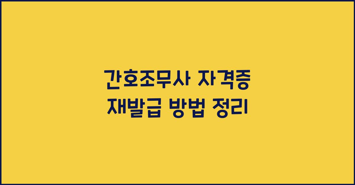 간호조무사 자격증 재발급
