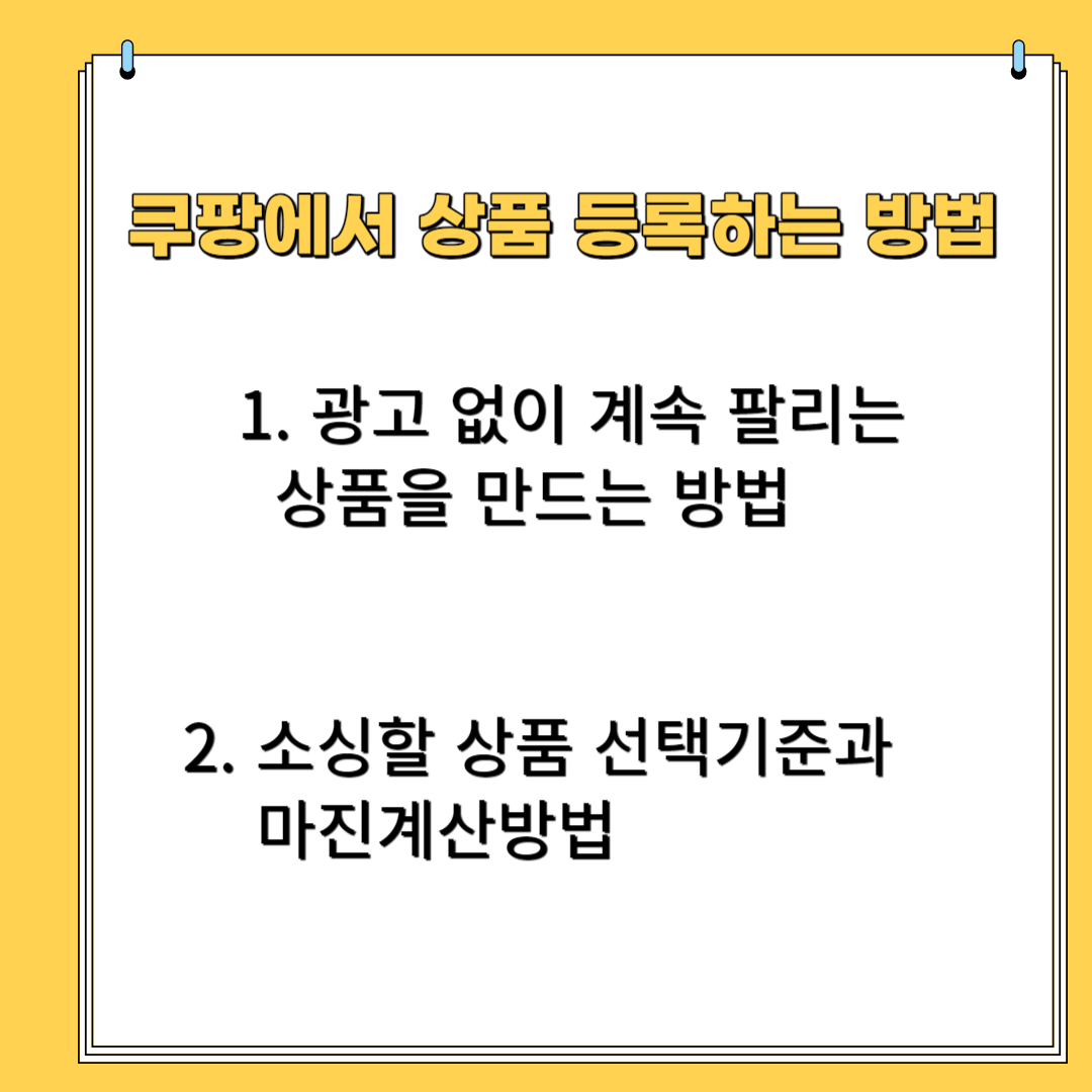 쿠팡에서 상품 등록하는 방법 -1광고없이 계속 팔리는 상품을 만드는 방법 2.소싱할 상품 선택기준과 마진계산방법