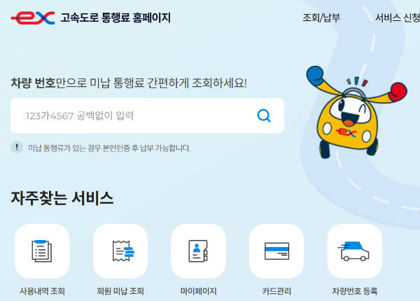 고속도로 통행료 미납