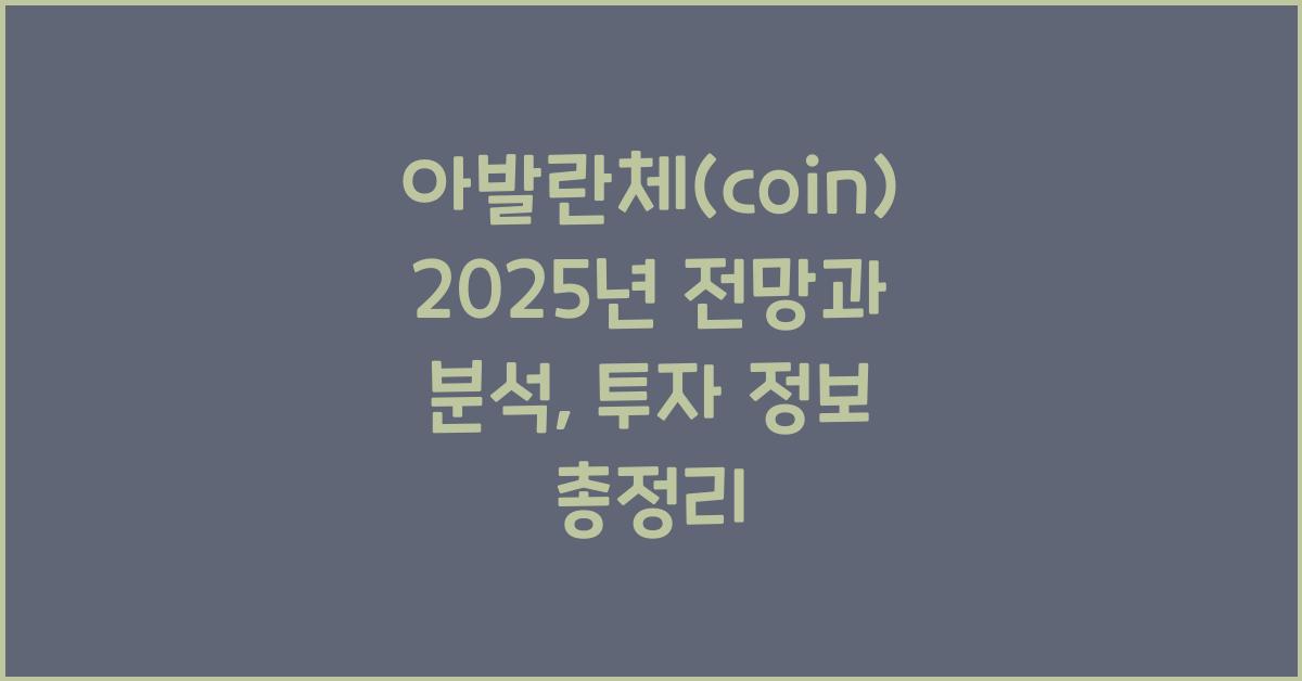 아발란체(coin) 2025년 전망과 분석