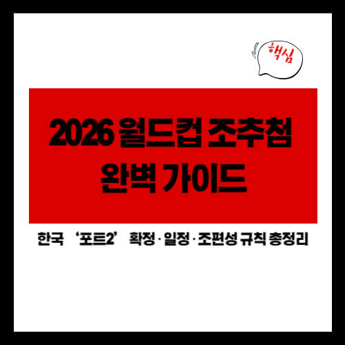 2026 월드컵 조추첨 완벽 가이드|한국 ‘포트2’ 확정 · 일정 · 조편성 규칙 총정리
