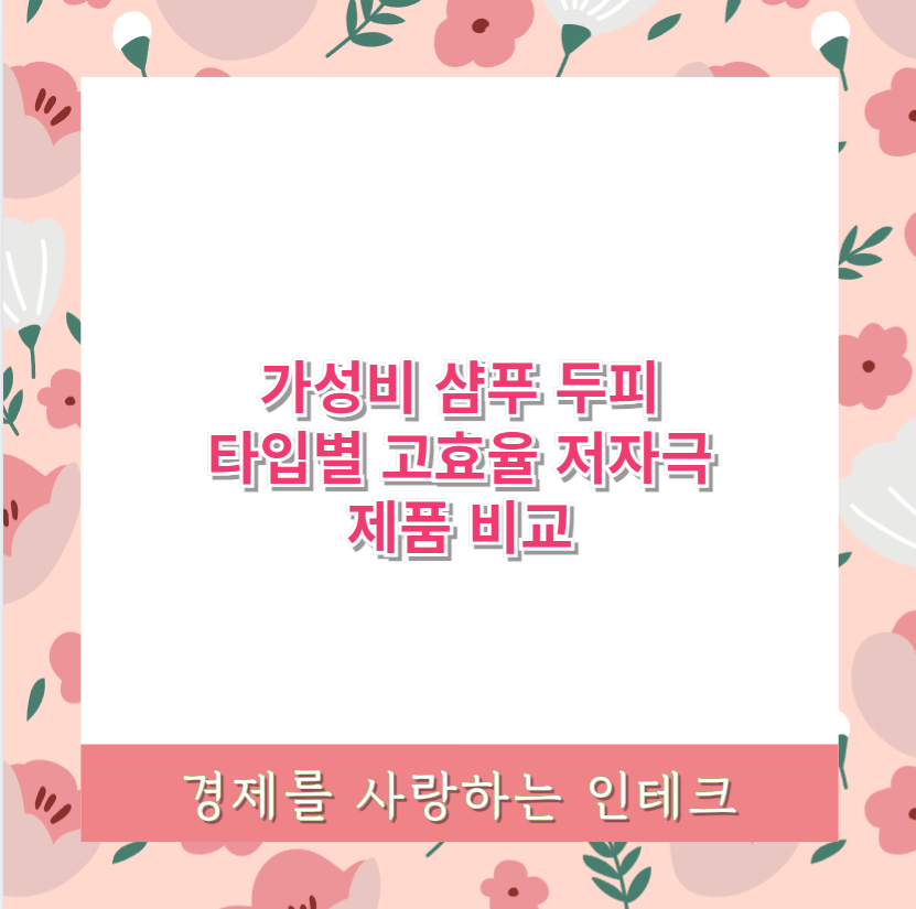 가성비 샴푸 두피 타입별 고효율 저자극 제품 비교