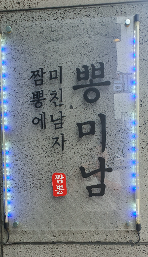 속초 맛집 뽕미남 짬뽕 위치 및 내부