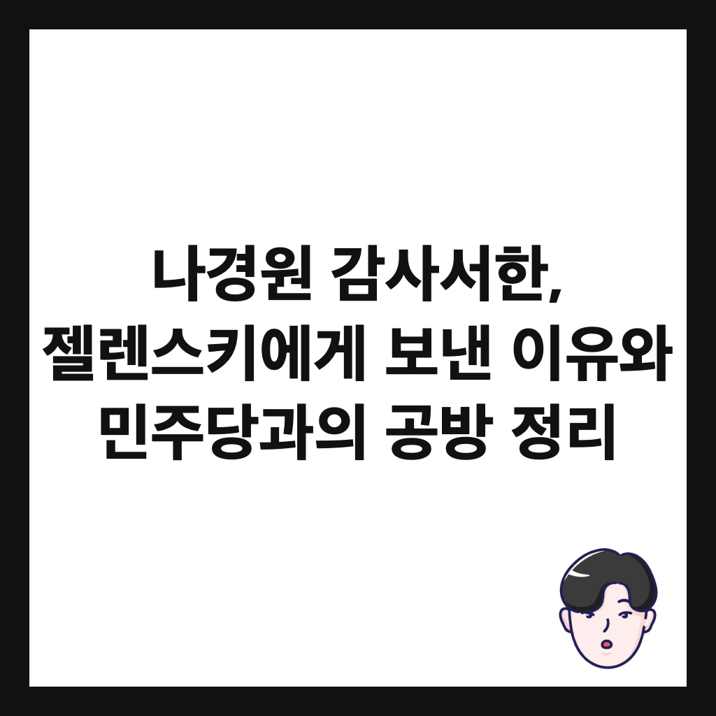 나경원 감사서한, 젤렌스키에게 보낸 이유와 민주당과의 공방 정리 썸네일
