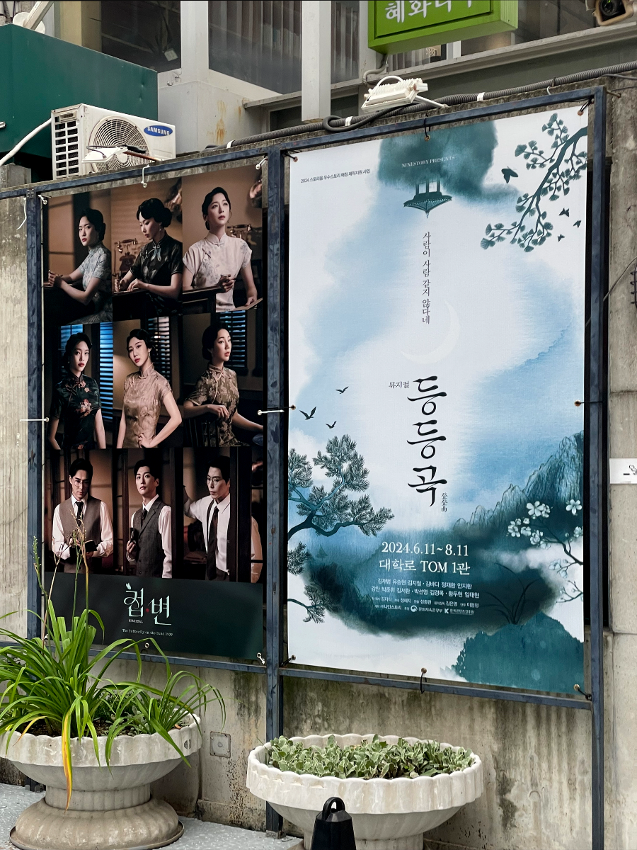 뮤지컬 &amp;#39;등등곡&amp;#39; 대학로 티오엠 포스터