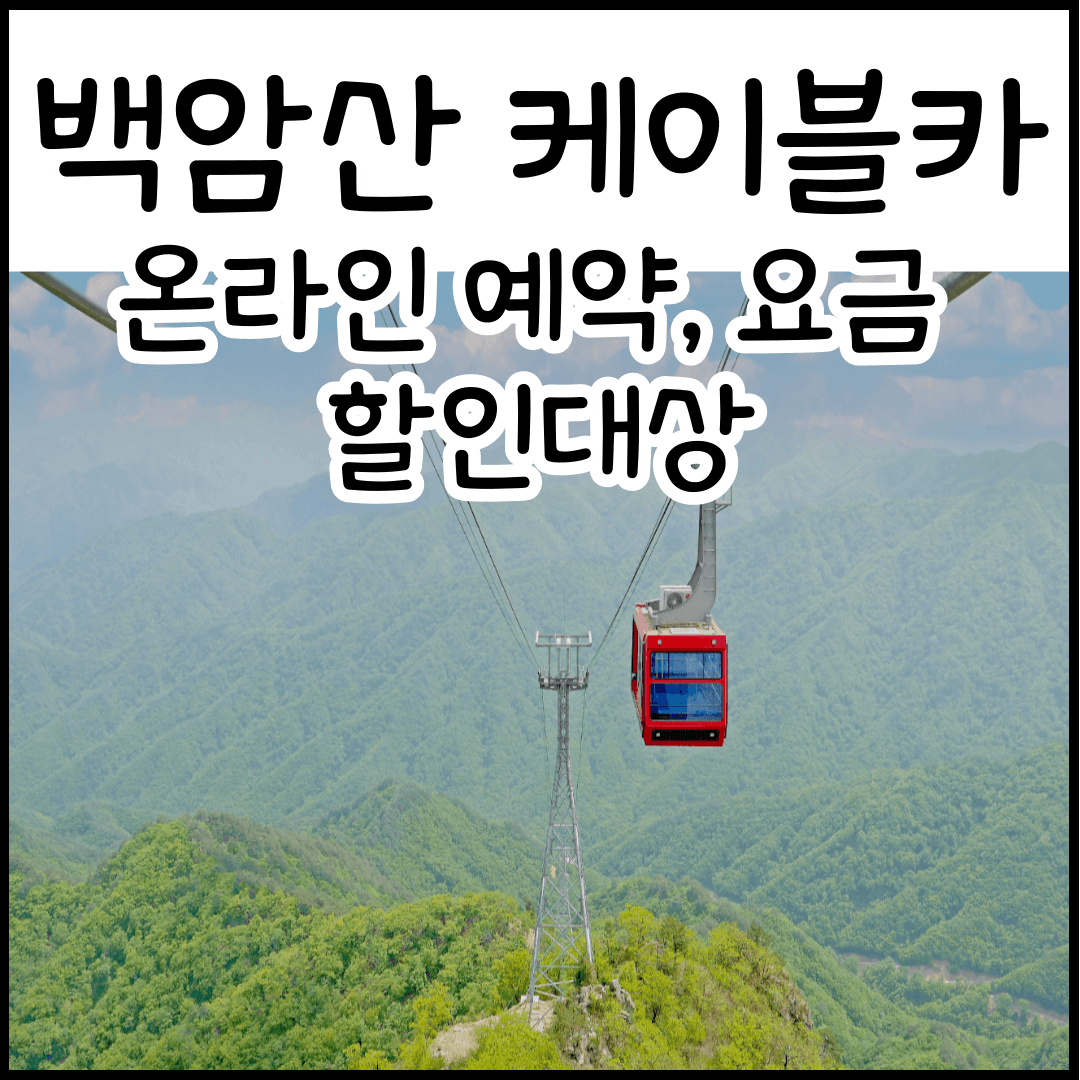 백암산 케이블카 온라인예약, 가격, 할인대상