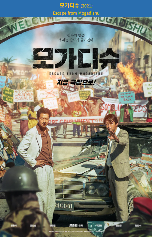 모가디슈(2021) 영화 포스터 사진
