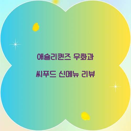 애슐리퀸즈 무화과 씨푸드