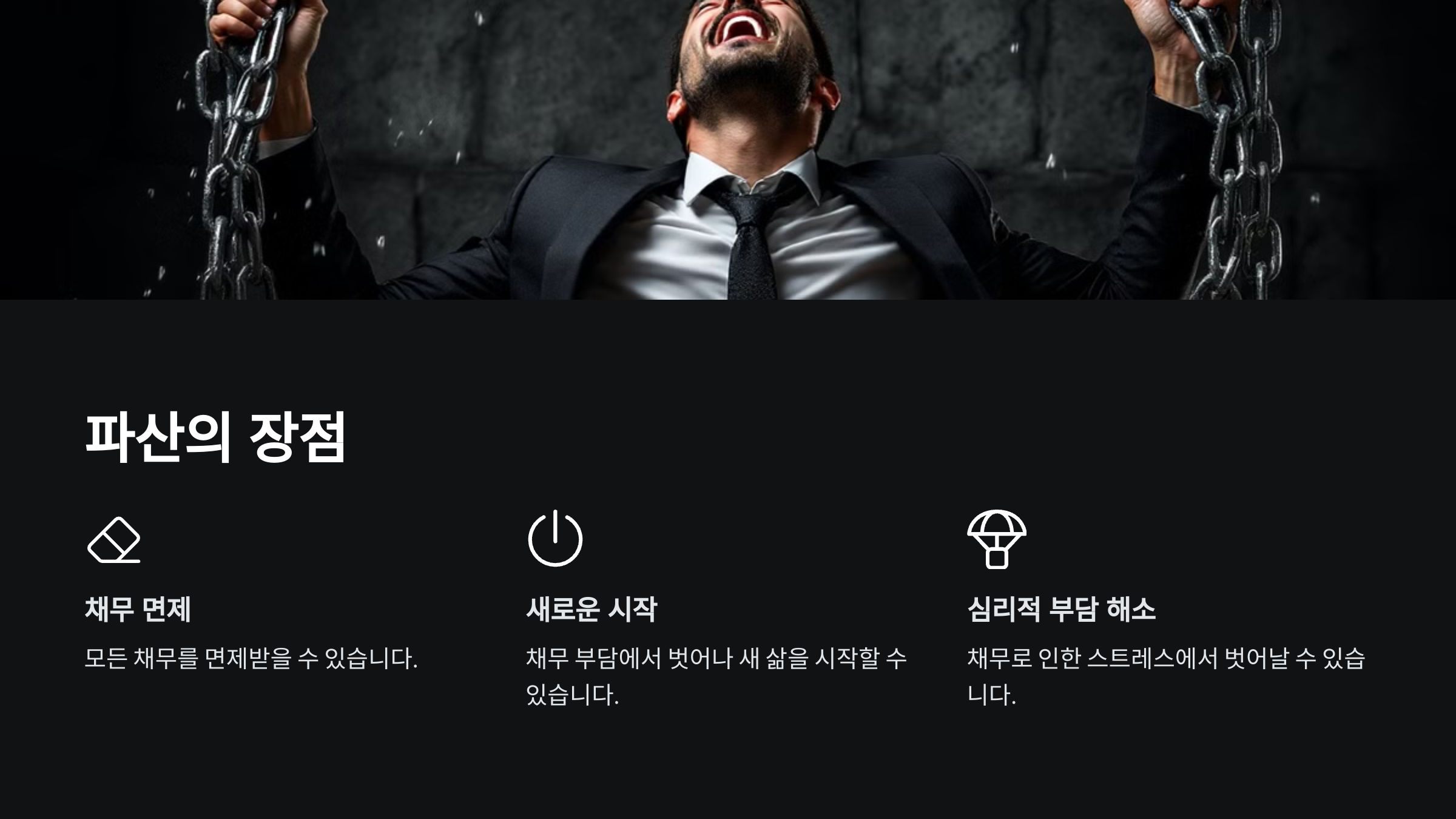 파산의 장점