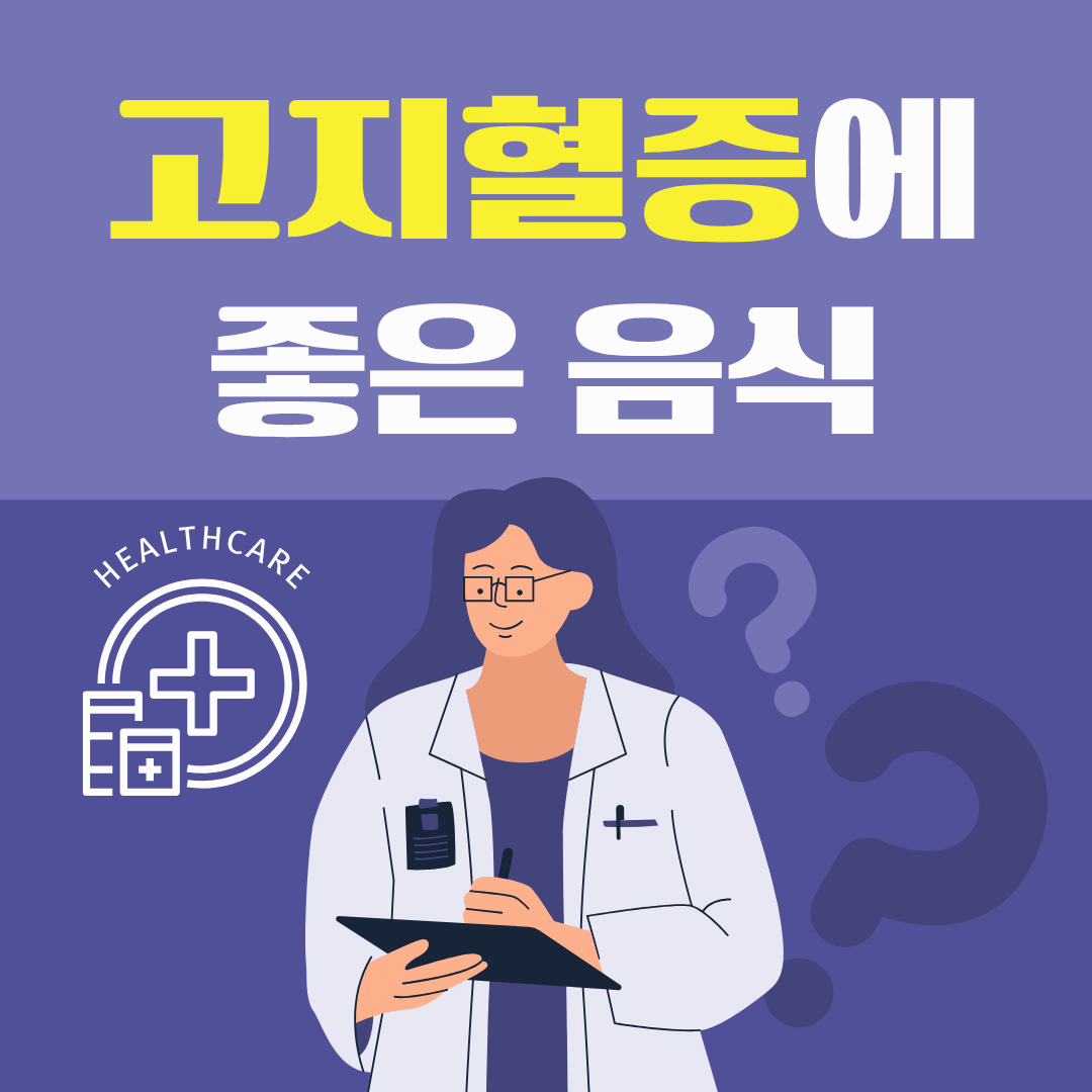 고지혈증에 좋은 음식 그리고 식단