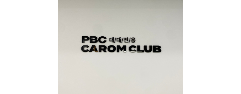 청도군 당구장