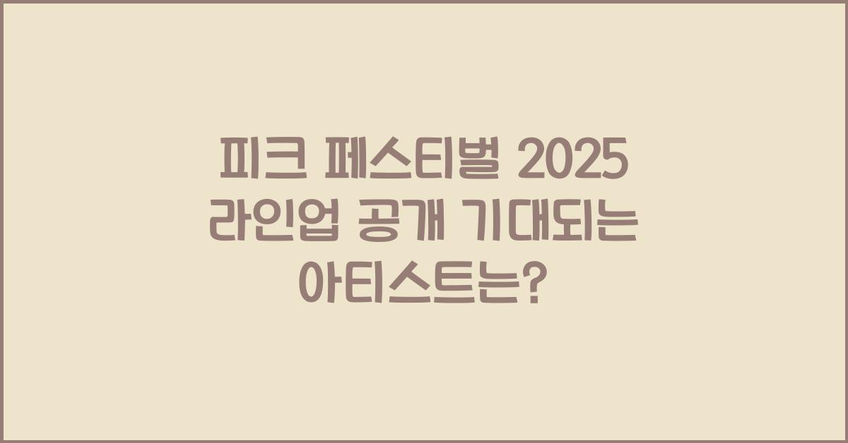 피크 페스티벌 2025 라인업