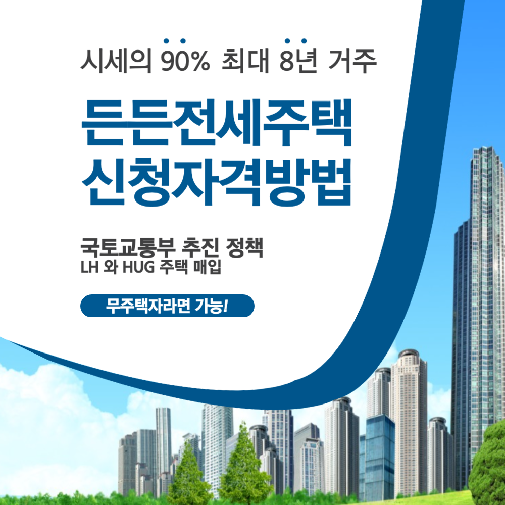 든든전세주택