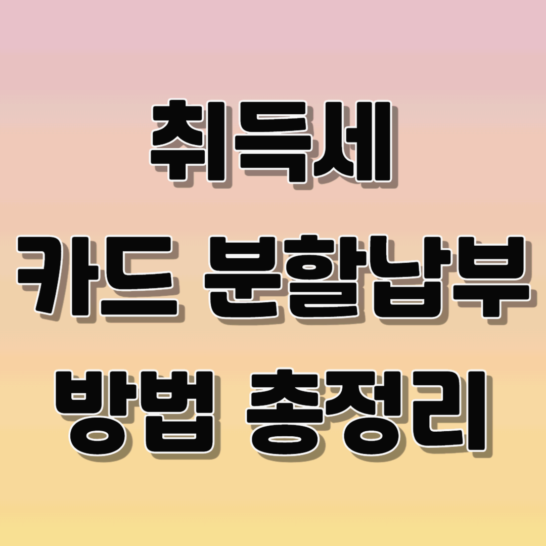 취득세 카드 분할납부 방법