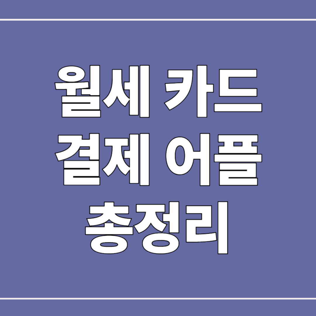 월세 카드 결제 가능한 앱