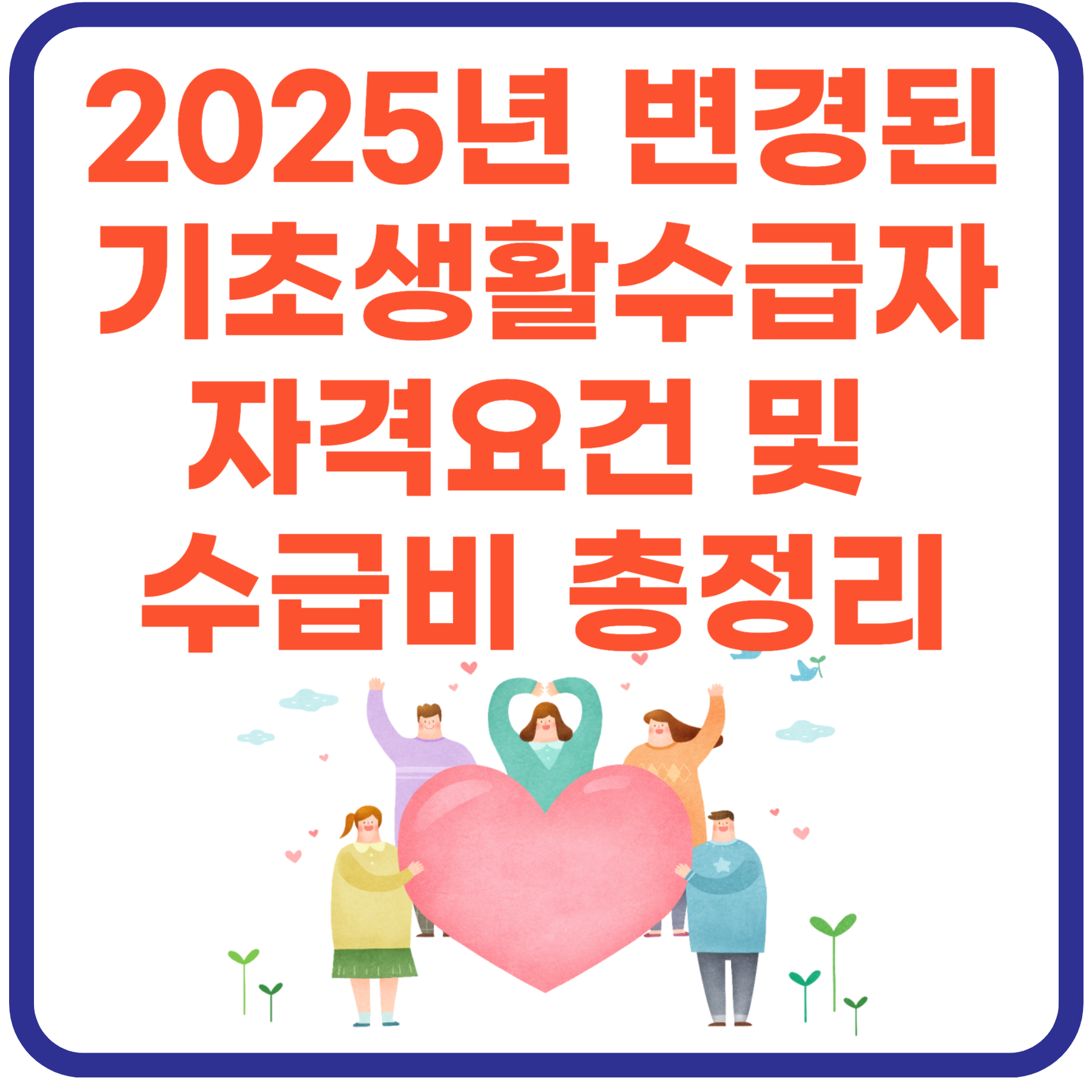 2025년 변경된 기초생활수급자 자격요건과 수급비 총정리