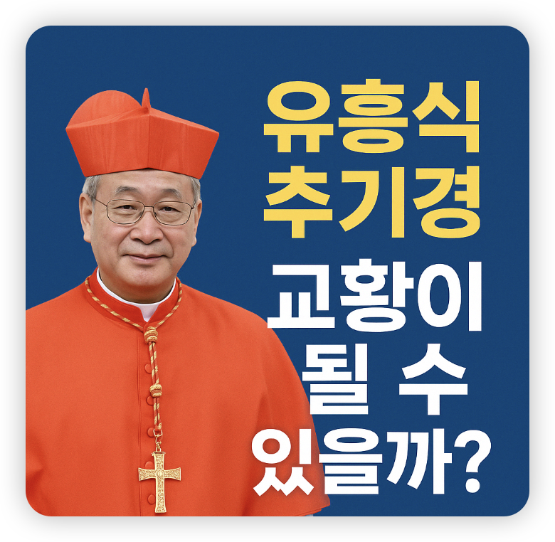 유흥식-추기경-썸네일