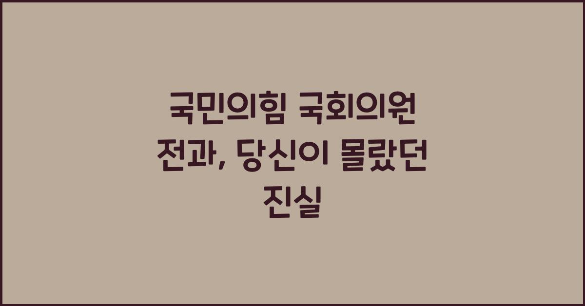 국민의힘 국회의원 전과