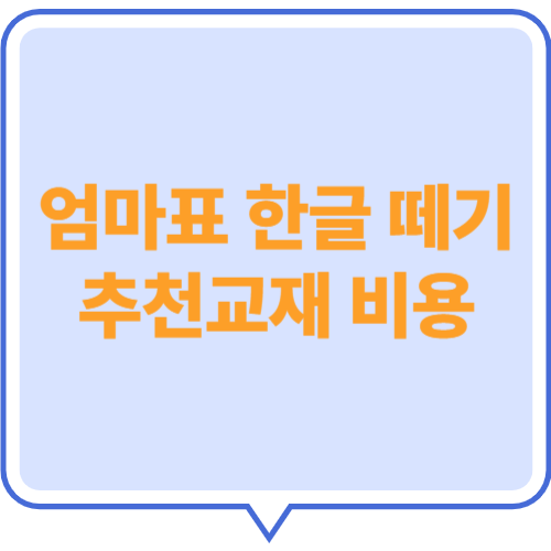 엄마표-한글-떼기-추천