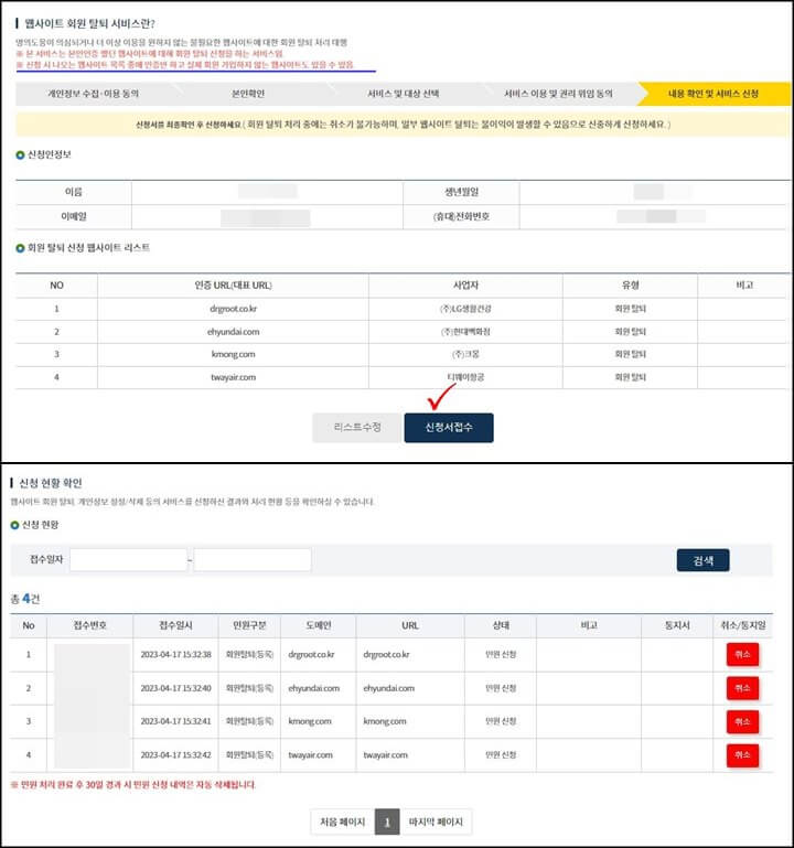 신청서-접수와-탈퇴-신청-확인
