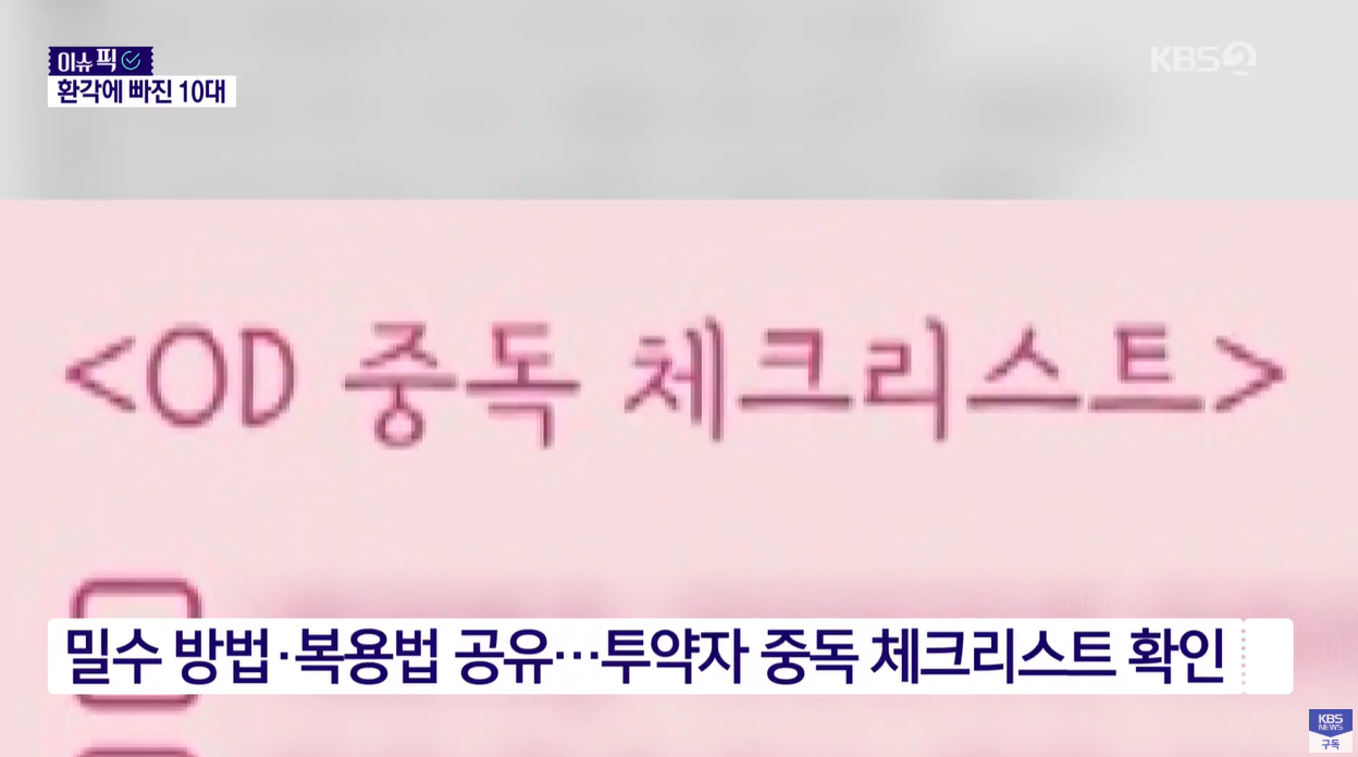 오디방 오버도즈 물뽕체크리스트 약물과다복용 10대마약