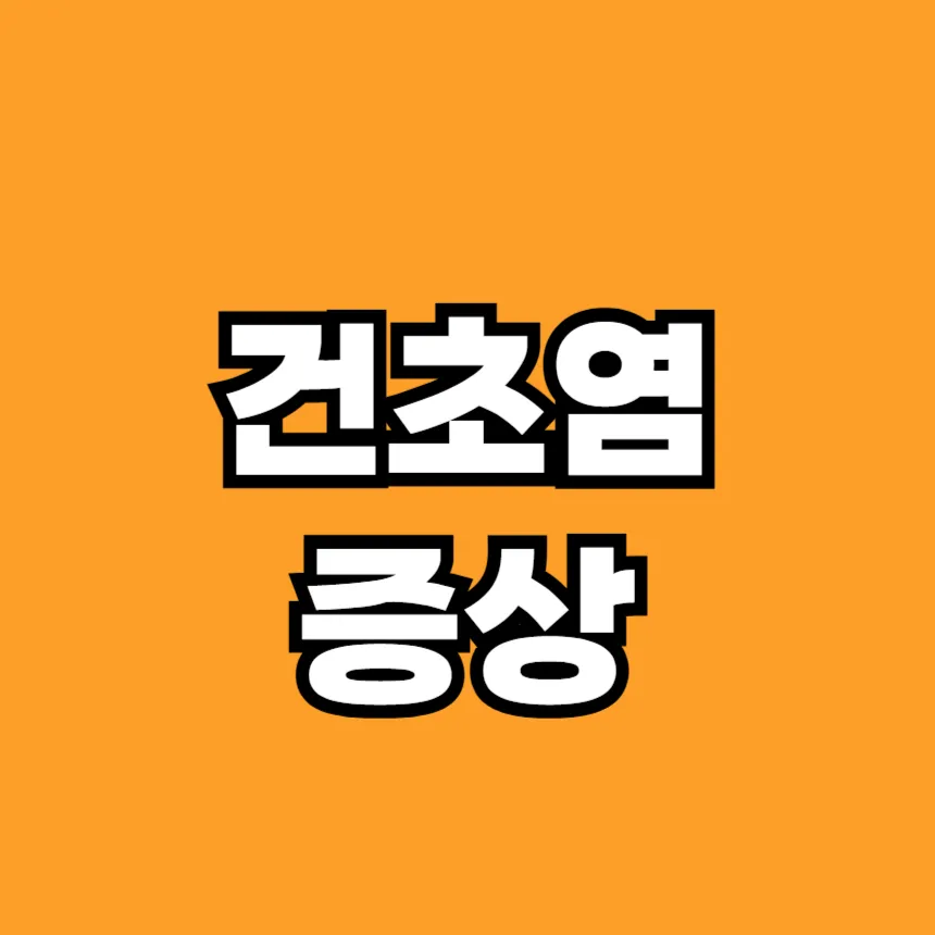 건초염 증상