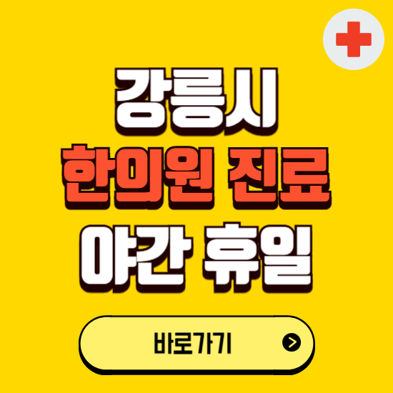 강릉시 야간 휴일 한의원 한방병원 찾기 ❘ 24시 일요일 주말 연휴 응급진료 추천 잘하는 곳