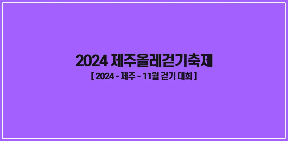 2024-제주올레걷기축제-썸네일