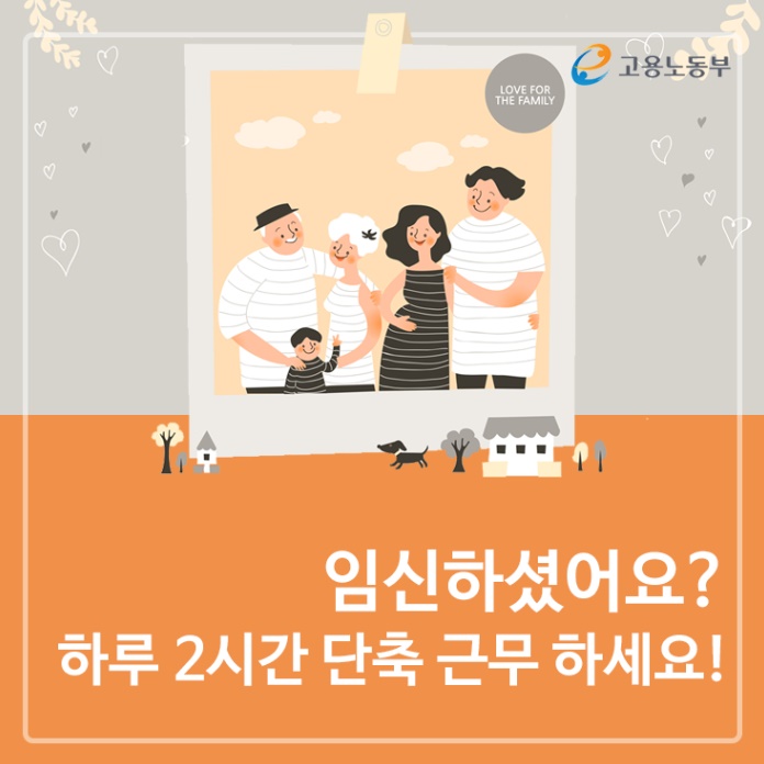 임신기 근로시간 단축 제도 마무리