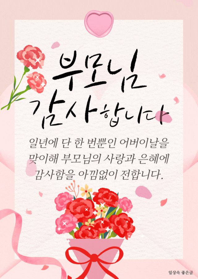 어버이날 부모님께 드리는 감사의 메시지와 카네이션 꽃다발이 담긴 따뜻한 이미지