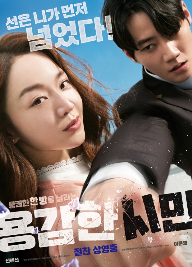 영화`용감한 시민`포스터