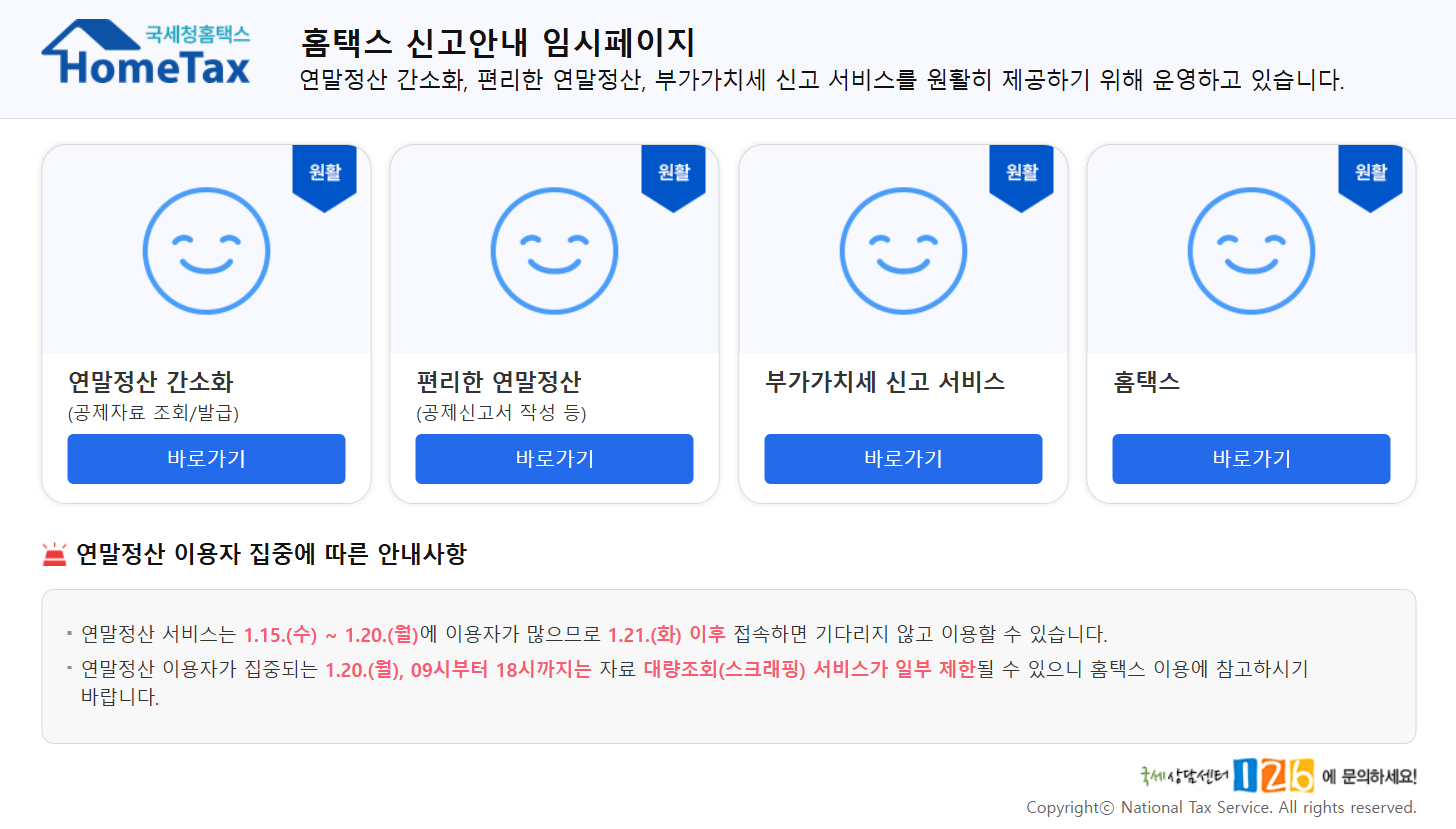 연말정산 간소화 서비스