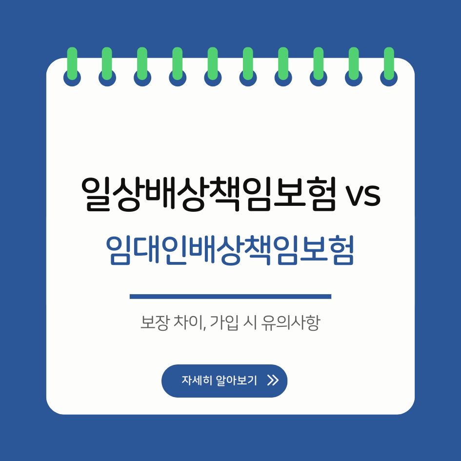 일상배상책임보험과 임대인배상책임보험 비교 이미지
