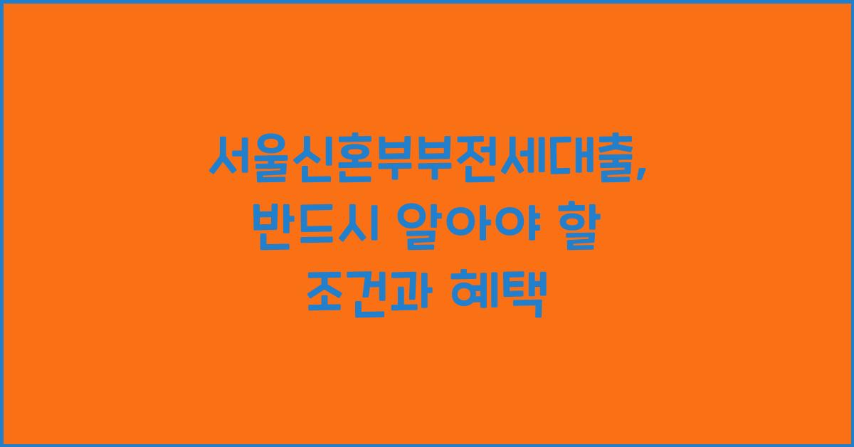 서울신혼부부전세대출