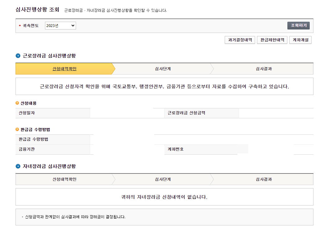근로장려금 신청현황조회