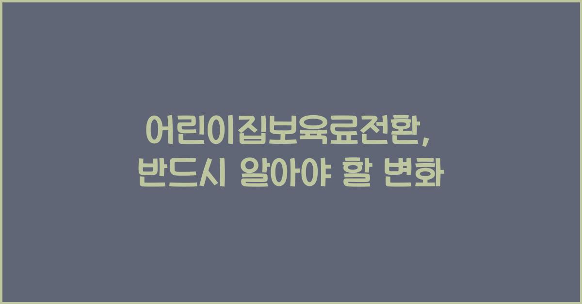 어린이집보육료전환