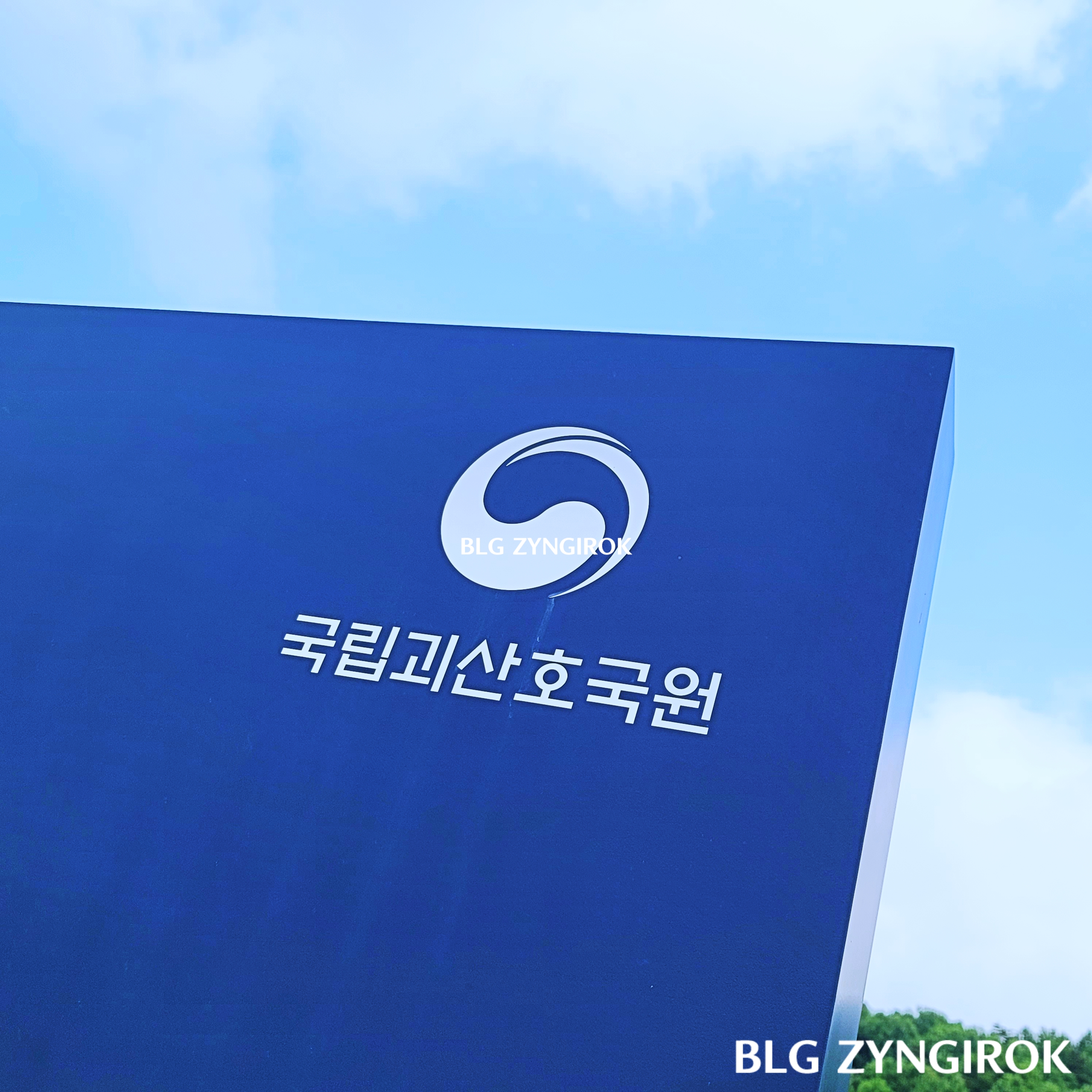 국립괴산호국원-이름과-마크이다.