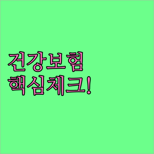 직장인 건강보험료 정산 핵심 체크리스..